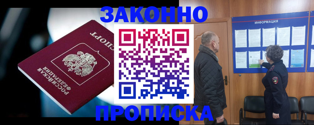 прописка законно в Новозыбкове